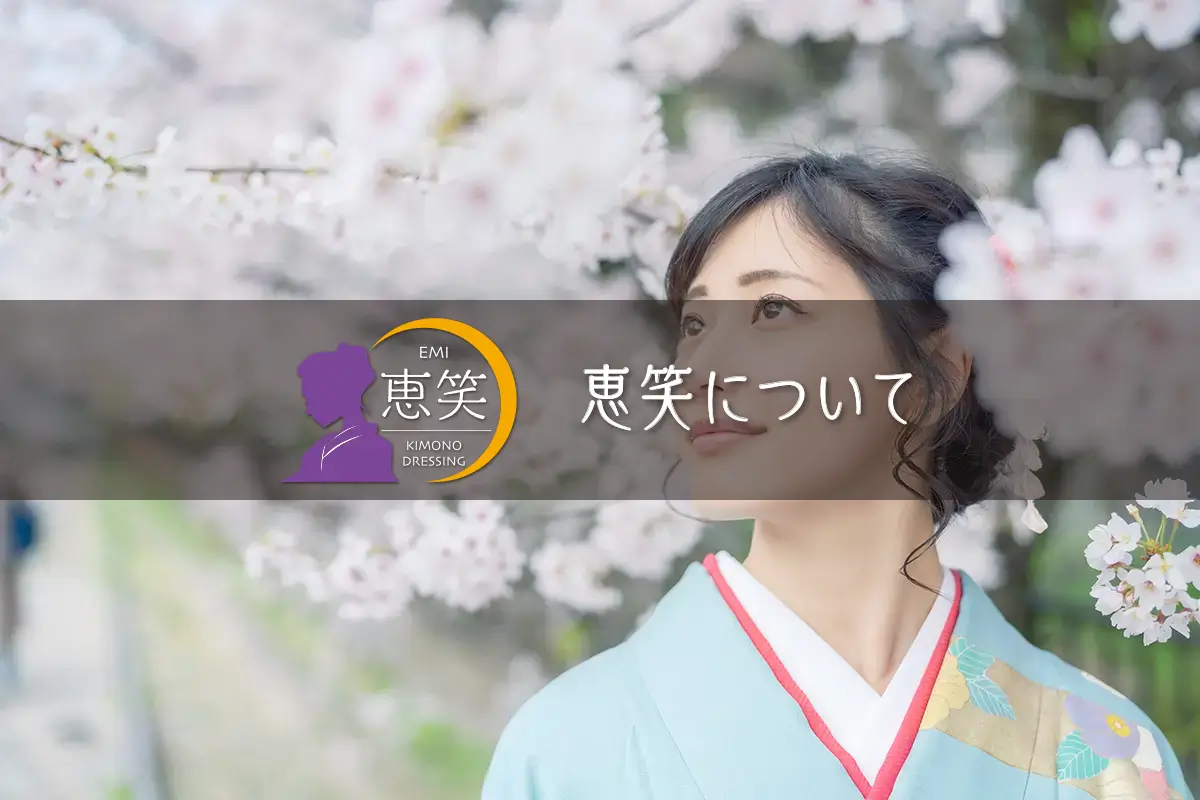 恵笑について