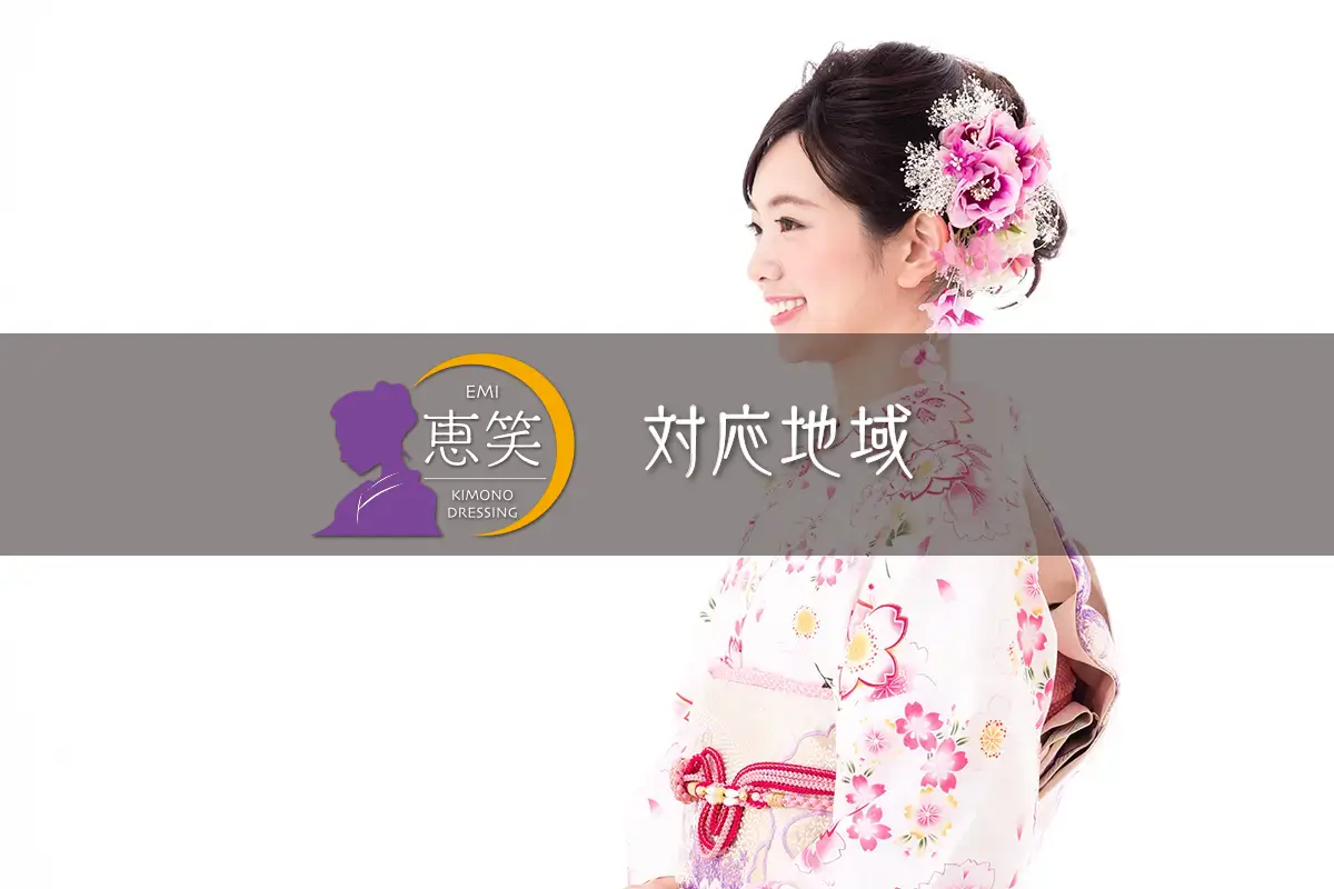 対応地域