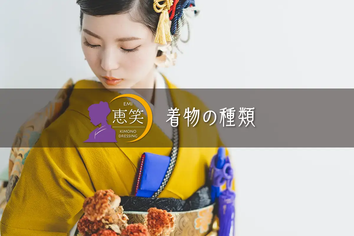 着物の種類