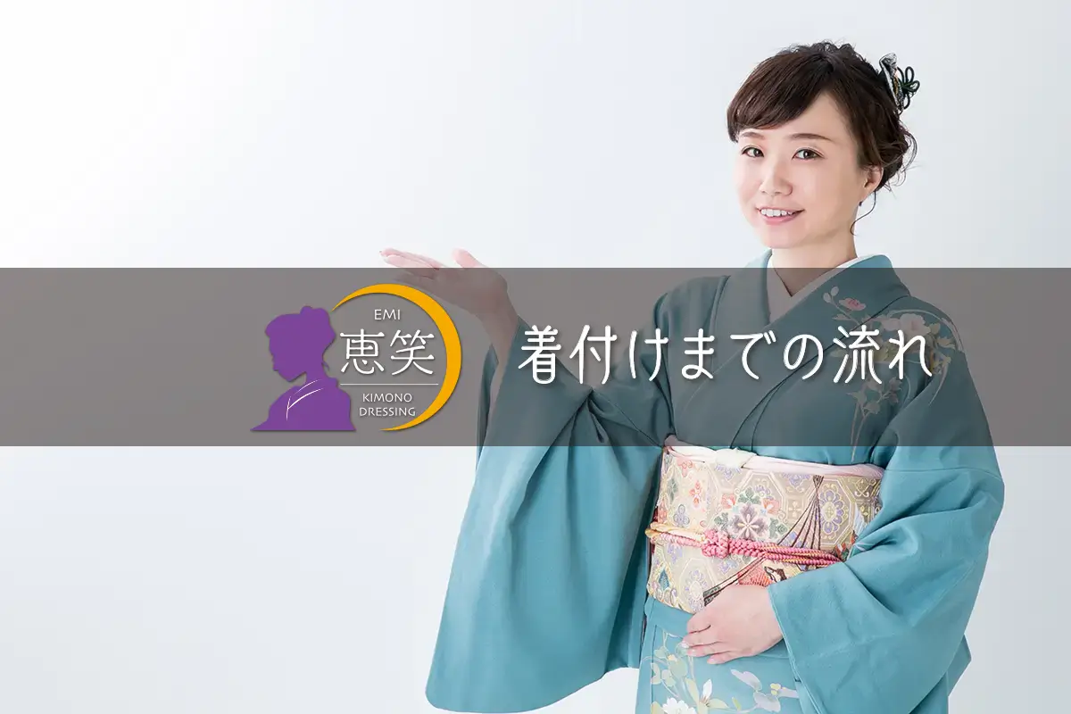 着付けまでの流れ